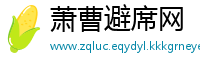 萧曹避席网